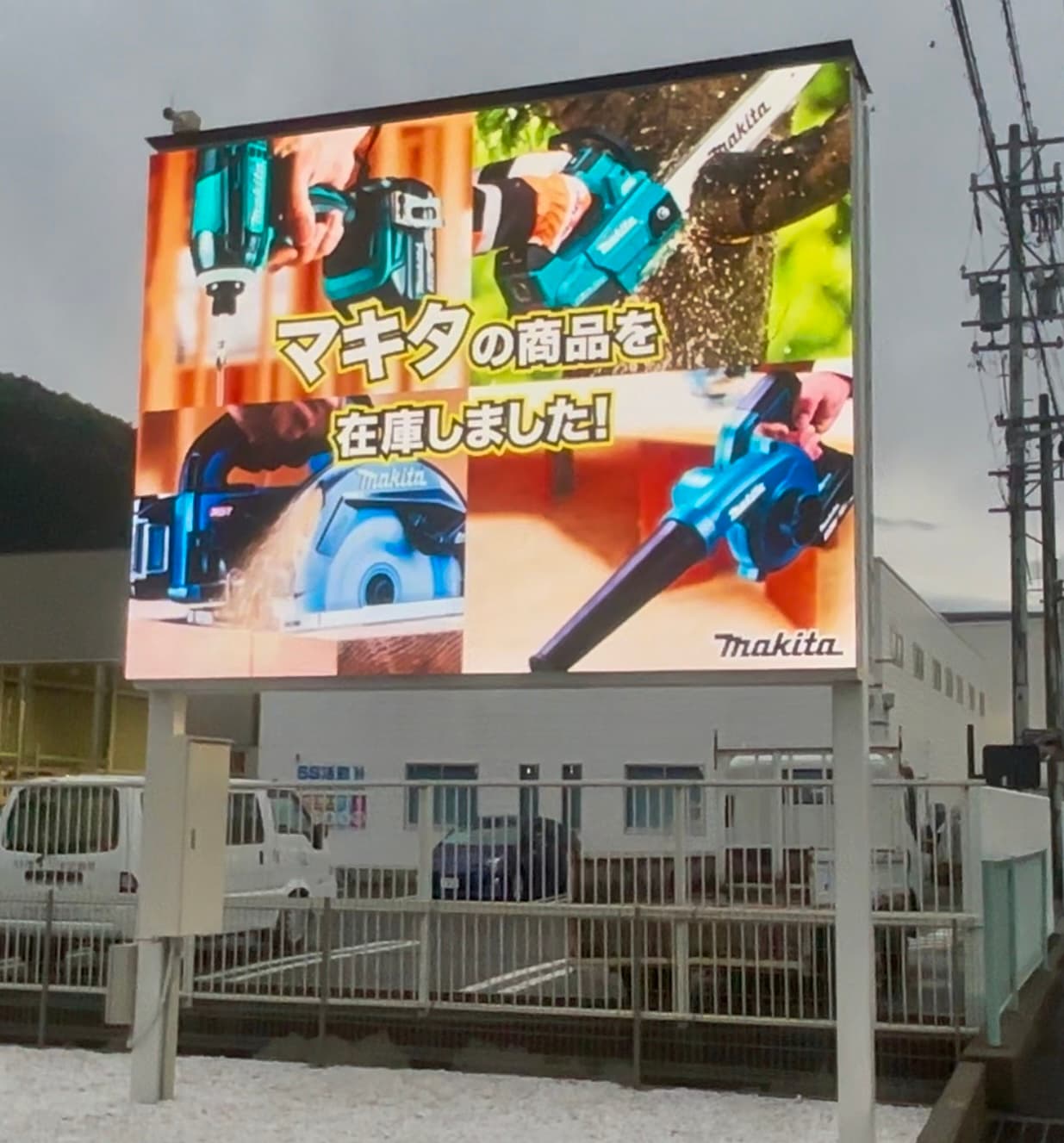 専門店屋外スタンドLEDビジョン（マキタ工具）
