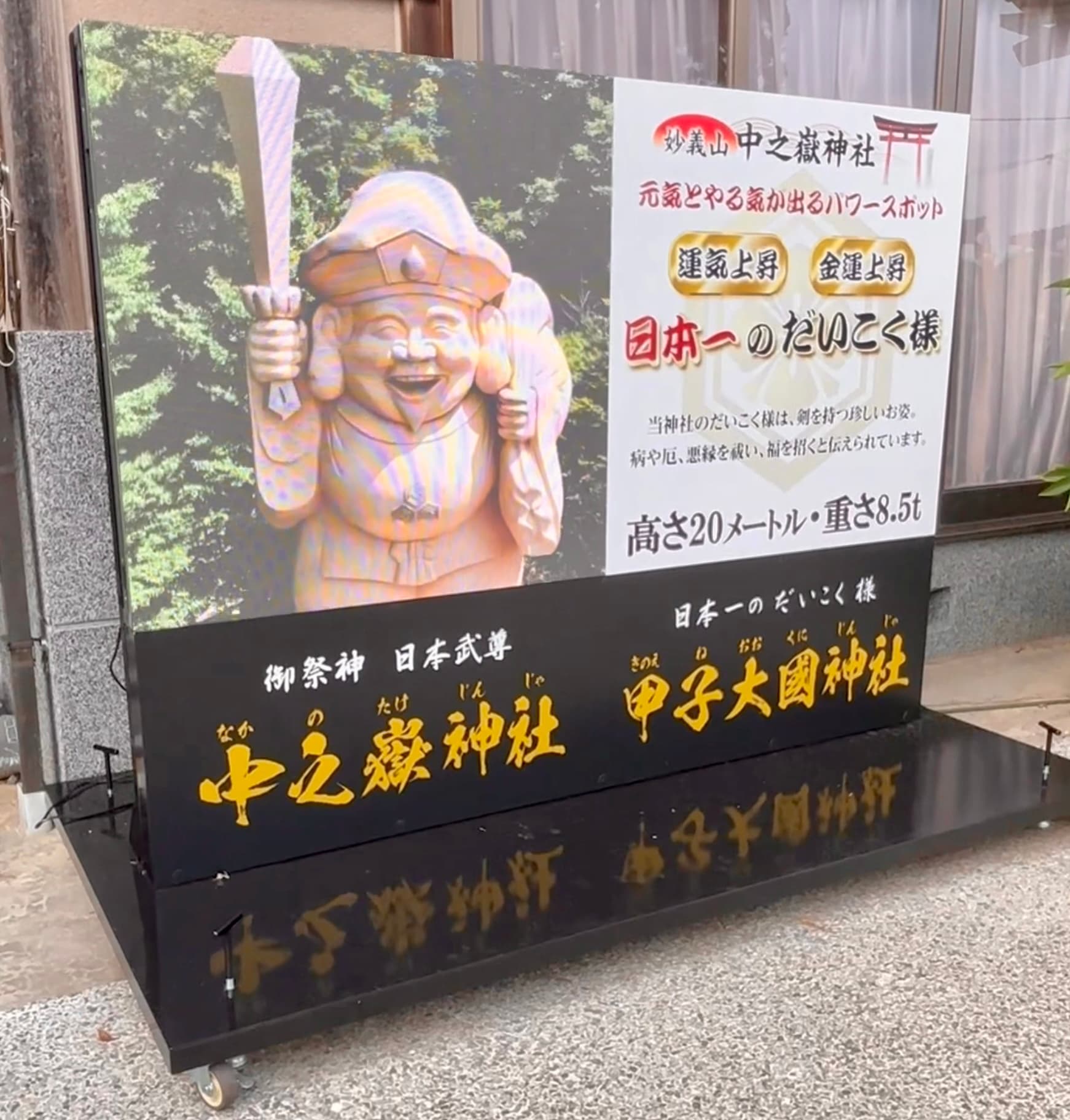 神社境内スタンドLEDビジョン（中之嶽神社・だいこく様）